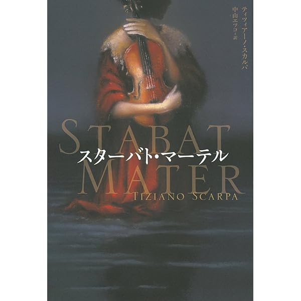 Amazon.co.jp: 失われた手稿譜: ヴィヴァルディをめぐる物語 (創元